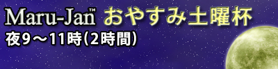 おやすみ土曜杯