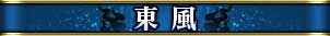 東風