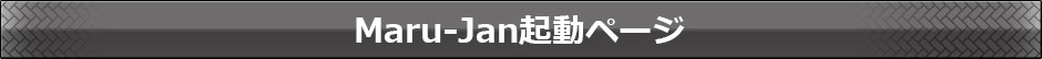 Maru-Jan��ư�ڡ���