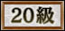 20級