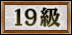 19級