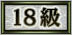 18級