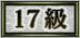 17級