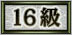 16級