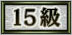 15級