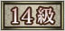 14級