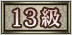 13級