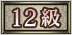 12級