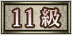 11級
