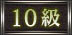 10級