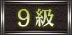 9級