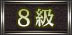 8級