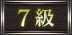 7級