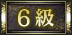 6級