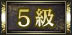 5級