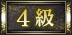 4級