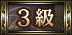 3級