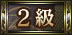 2級