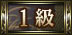 1級