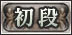 初段