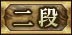 二段