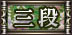三段