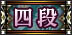 四段