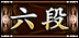 六段