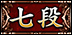 七段