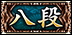 八段