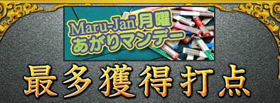 Maru-Jan月曜あがりマンデー
最多獲得打点