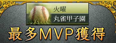火曜丸雀甲子園
最多MVP獲得