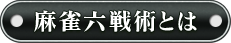 麻雀六戦術とは