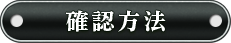 確認方法