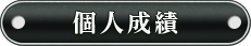 個人成績