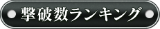 撃破数ランキング