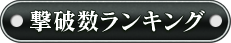 撃破数ランキング