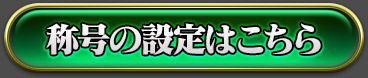 称号の設定はこちら