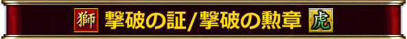 撃破の証/撃破の勲章