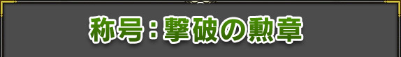称号:撃破の勲章