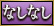 なしなし