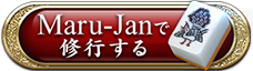 Maru-Janで修行する