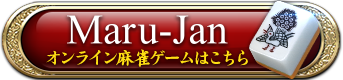 Maru-Jan -オンライン麻雀ゲームはこちら