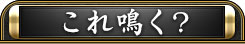 これ鳴く？
