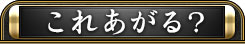 これあがる？