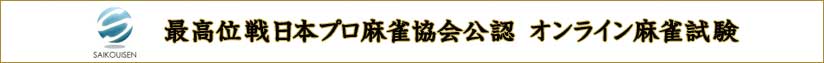 最高位戦日本プロ麻雀協会公認 オンライン麻雀試験