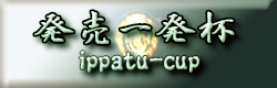 発売一発杯