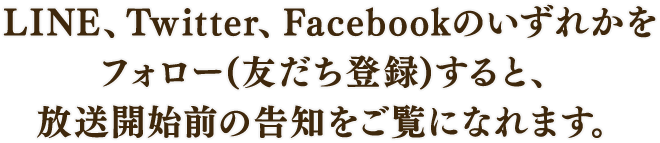LINE��Twitter��Facebook�Τ����줫��
�ե�������ͧ������Ͽ�ˤ���ȡ�
�����������ι��Τ����ˤʤ�ޤ���