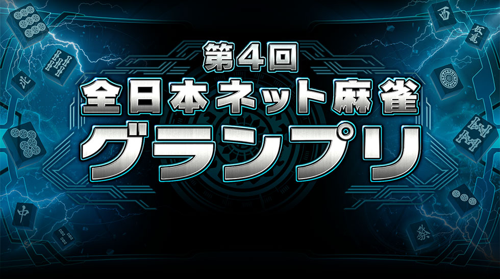 第４回全日本ネット麻雀グランプリランキング オンライン麻雀 Maru Jan