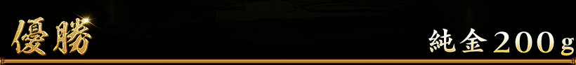 優勝